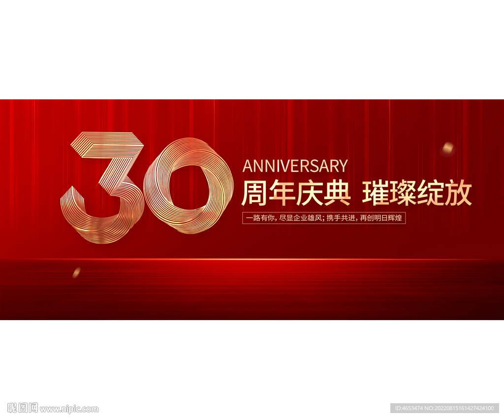 30周年庆