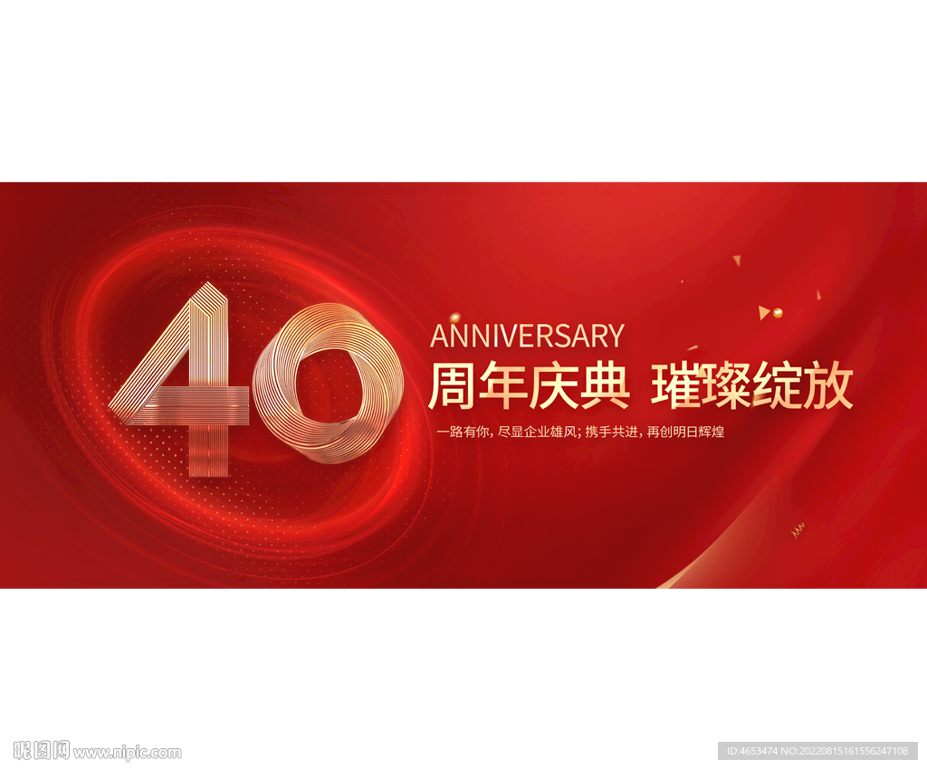 40周年庆典