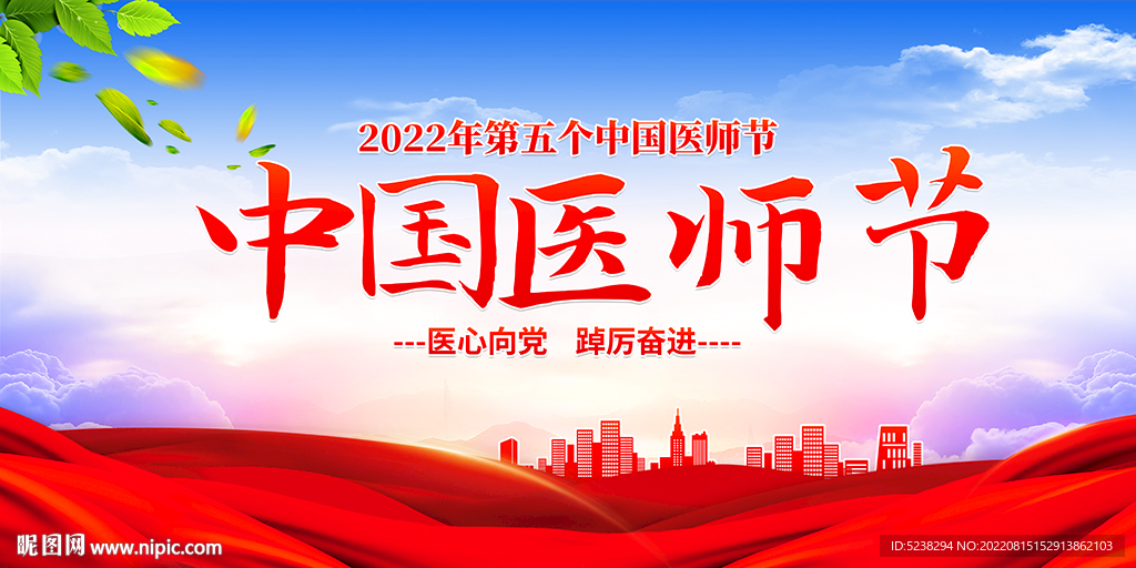中国医师节展板