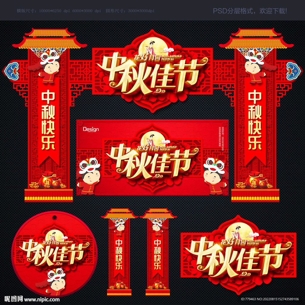 中秋节拱门