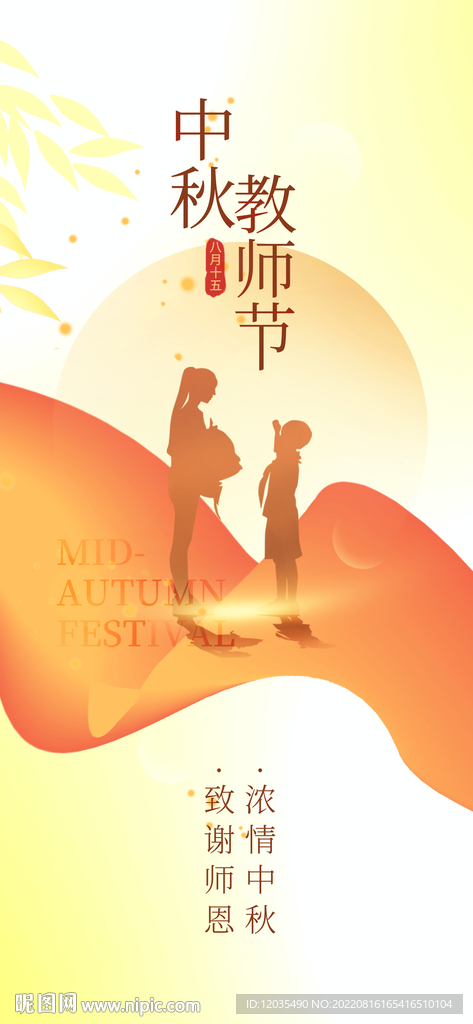 中秋教师节