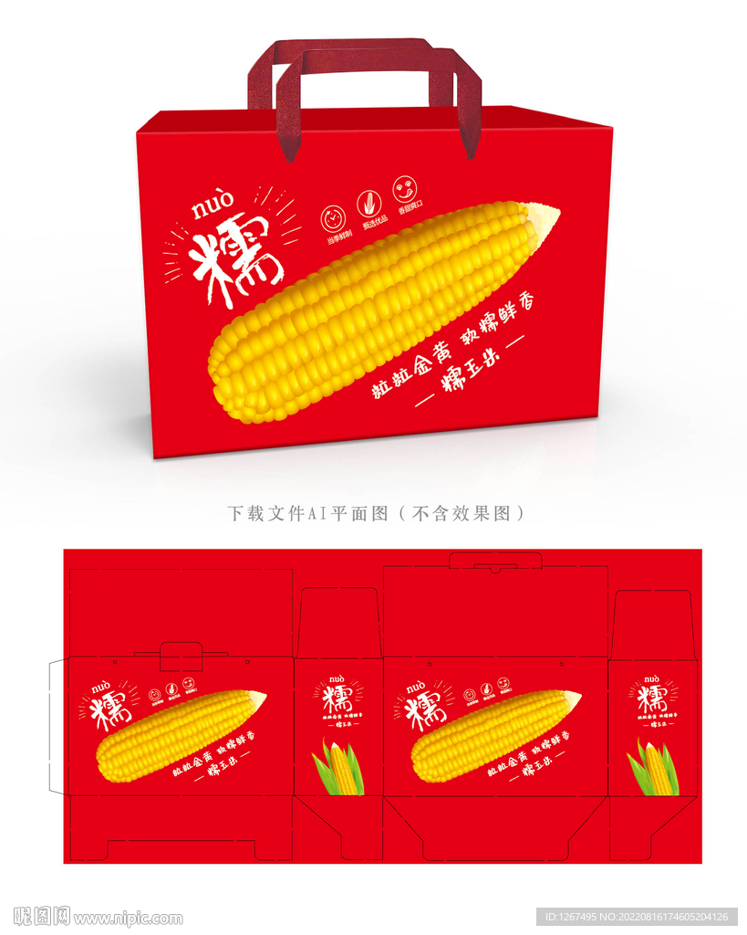 糯玉米包装
