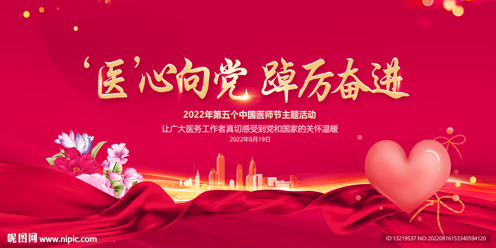 2022中国医师节