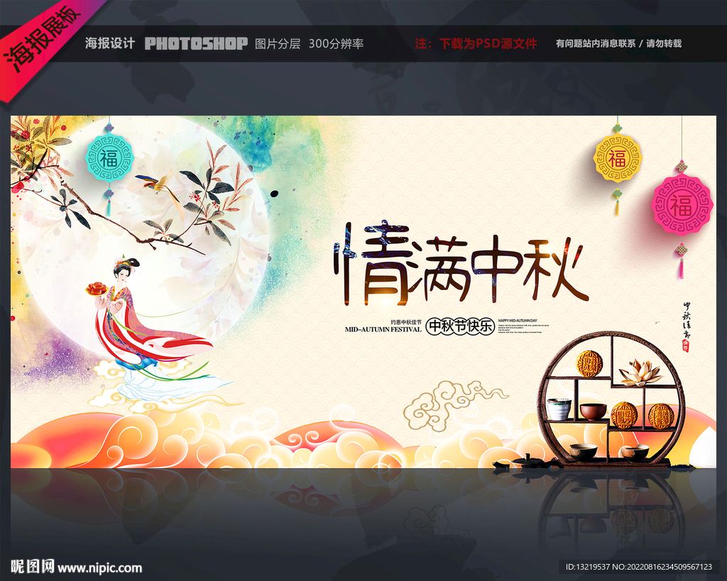 中秋宣传展板