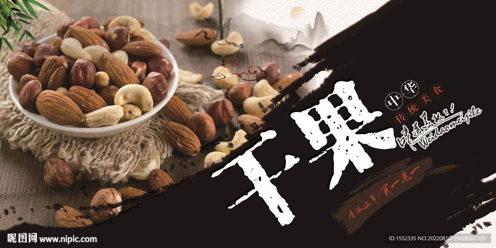 干果