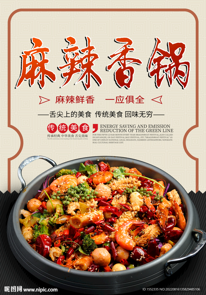 麻辣香锅