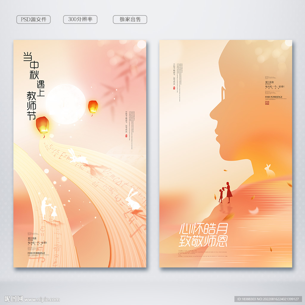 中秋节教师节