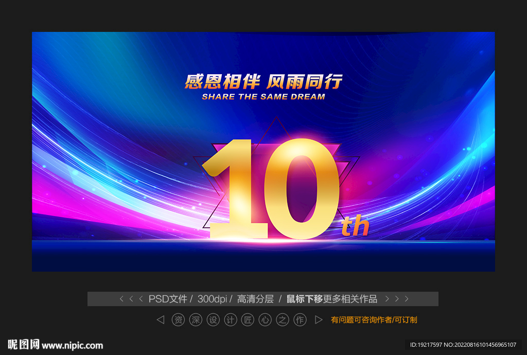 10周年庆