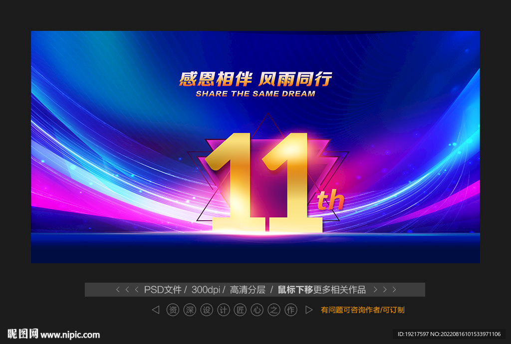11周年庆
