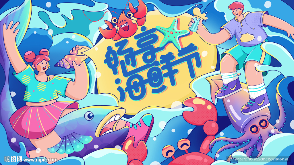 夏日 海浪 海鲜 手绘插画