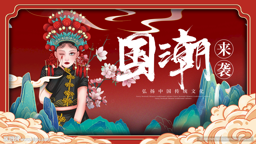 国潮
