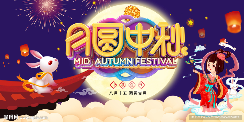 月圆中秋海报