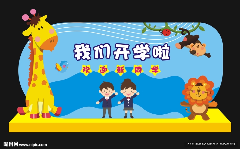开学啦