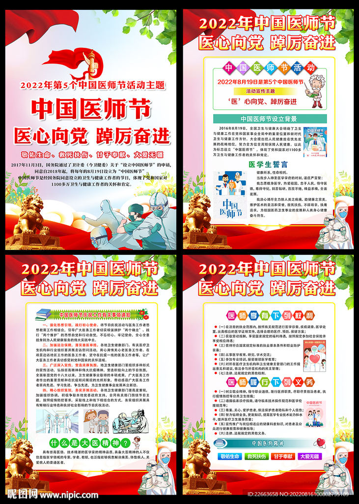 8.19中国医师节挂图