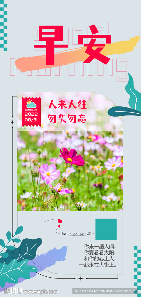 朋友圈正能量早安日签海报