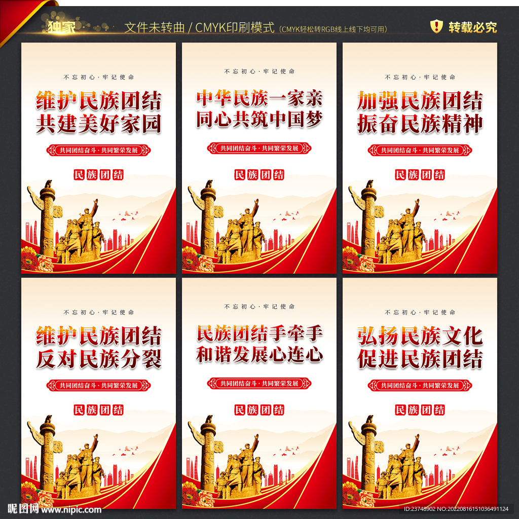 民族团结