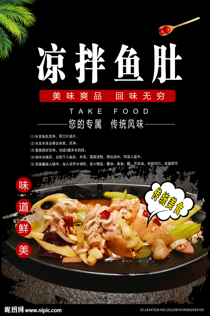 凉拌鱼肚 
