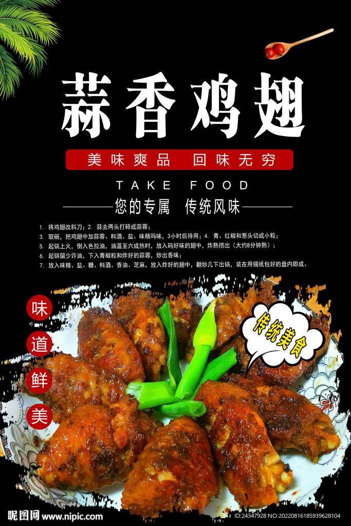 蒜香鸡翅