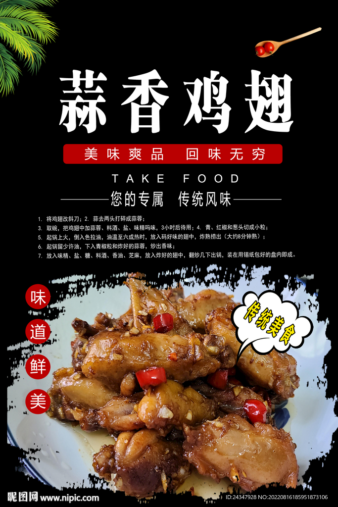 蒜香鸡翅