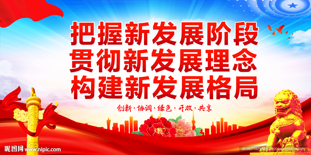 全面贯彻新发展理念