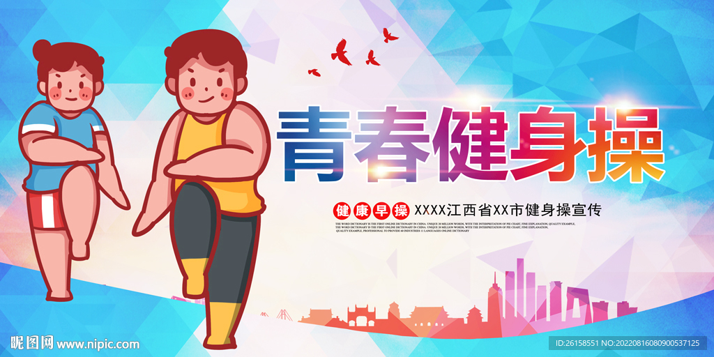 健身操