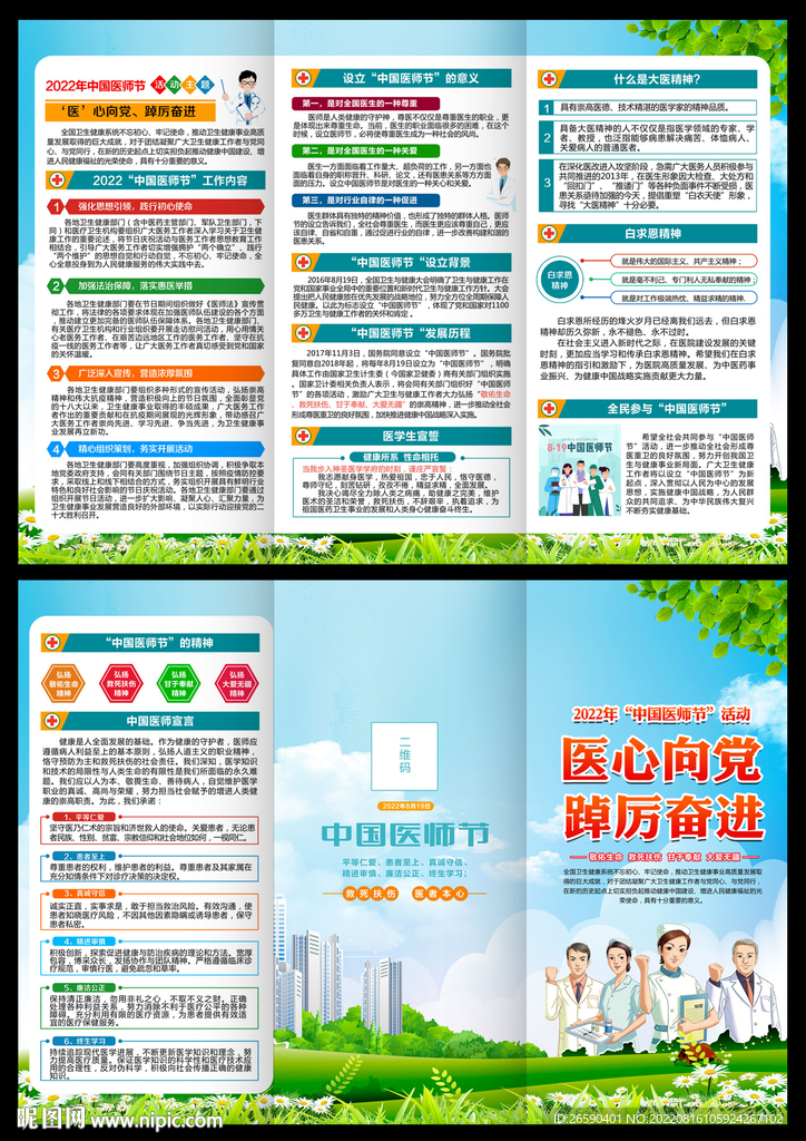 中国医师节