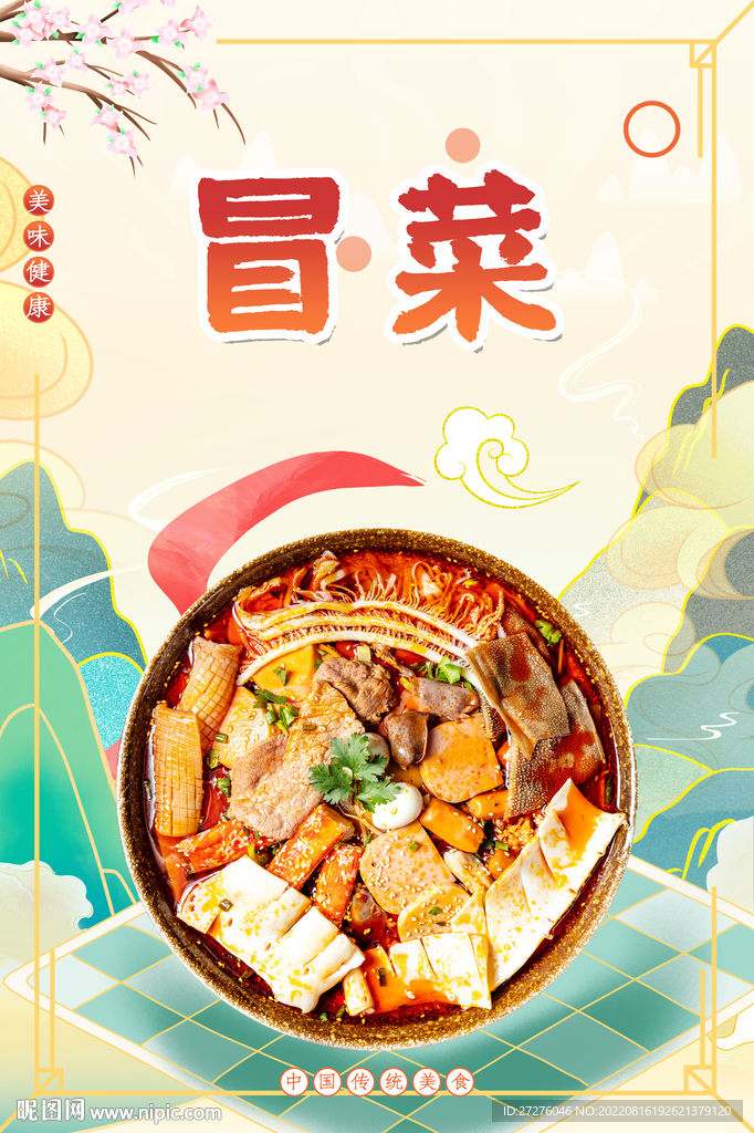冒菜