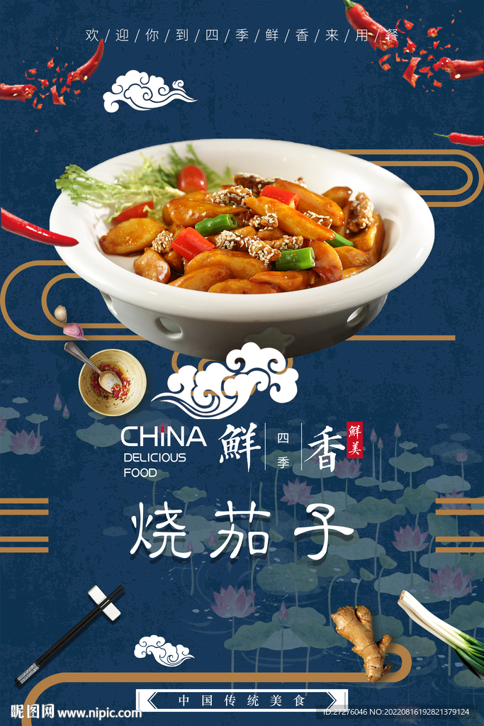 烧茄子