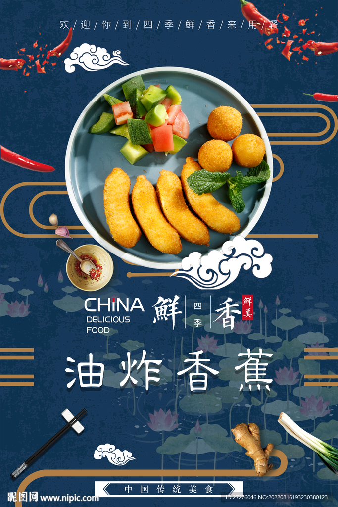 油炸香蕉