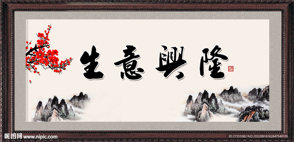 生意兴隆