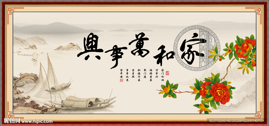 家和万事兴