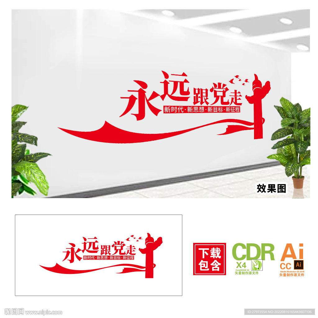 永远跟党走文化墙图片