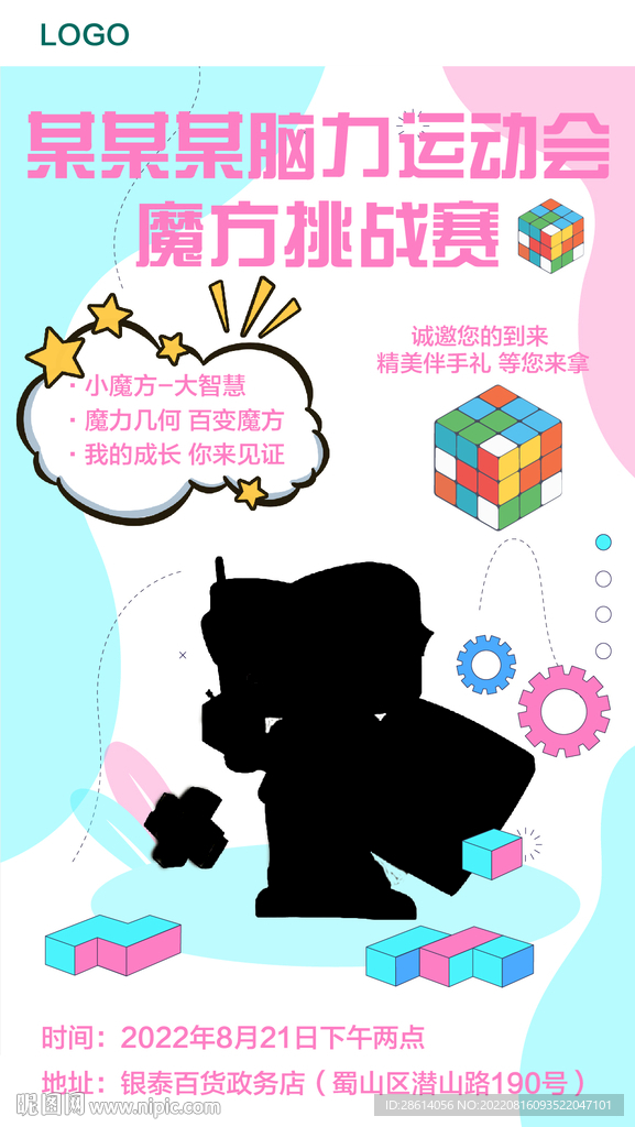 卡通魔方挑战赛海报设计