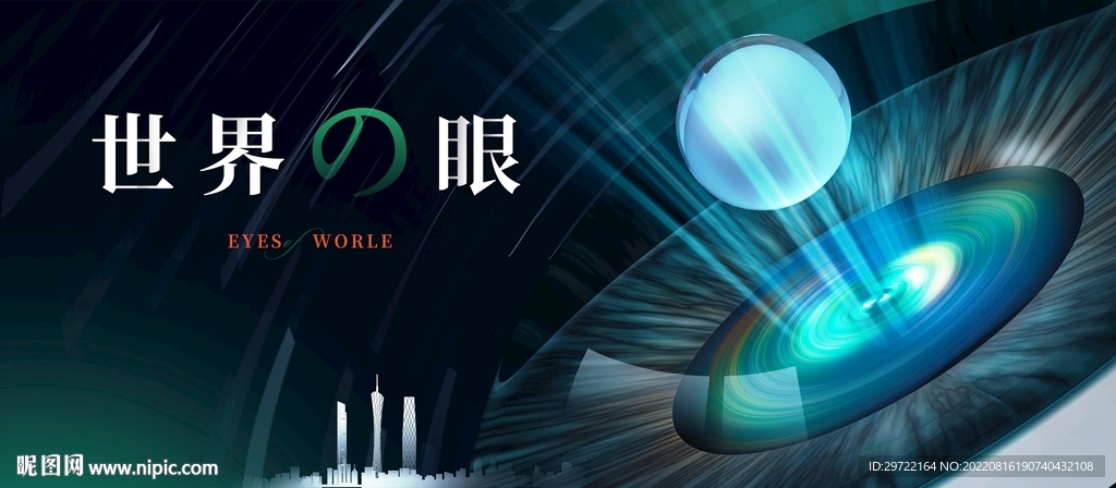 世界之眼