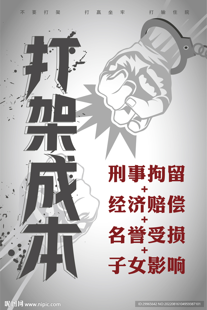 打架成本海报