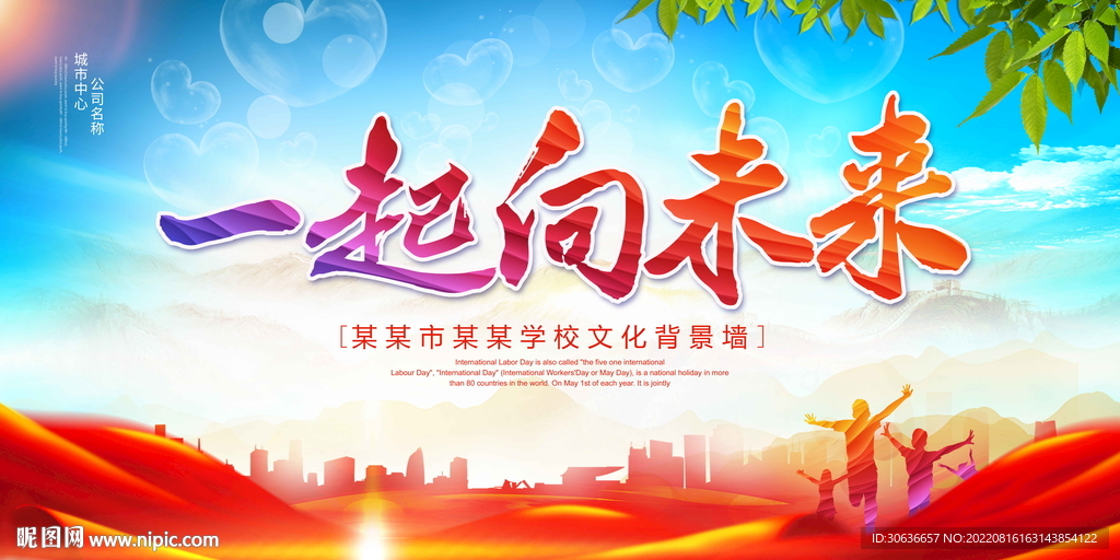 一起向未来