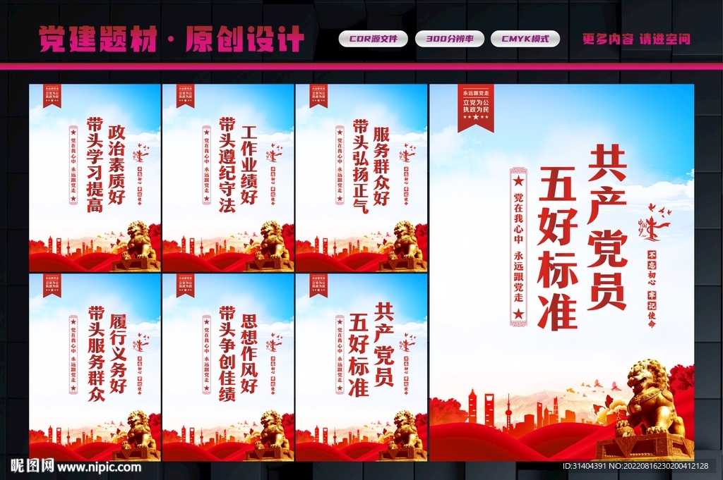 党员五好标准