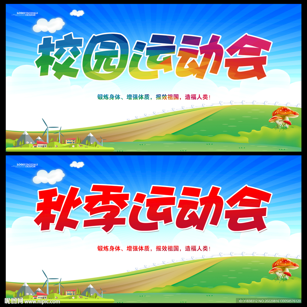 运动会海报