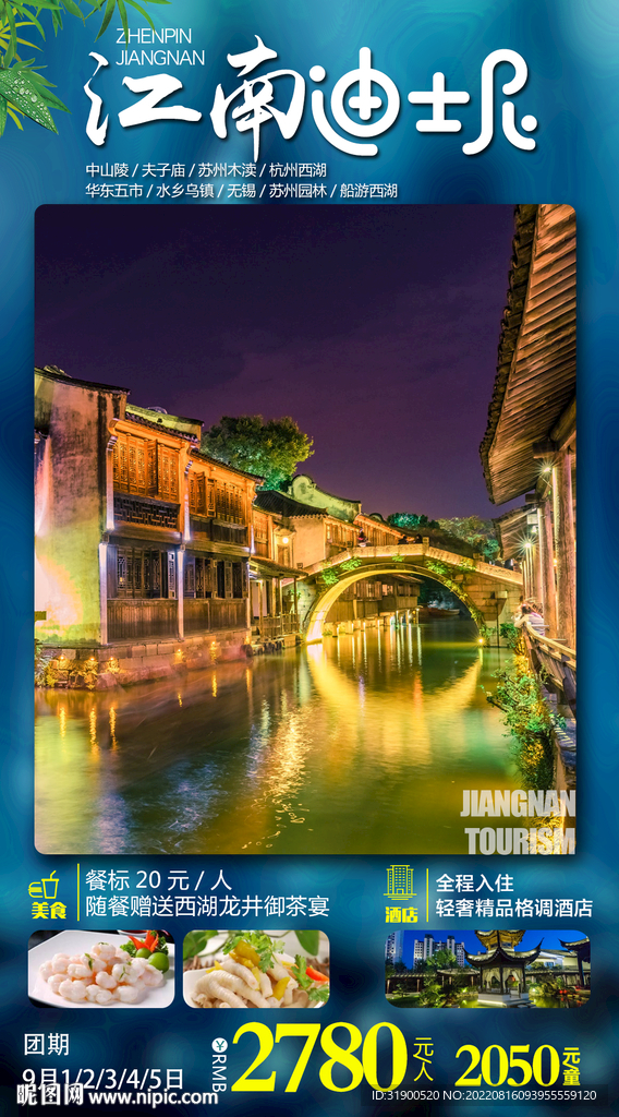 江南旅游