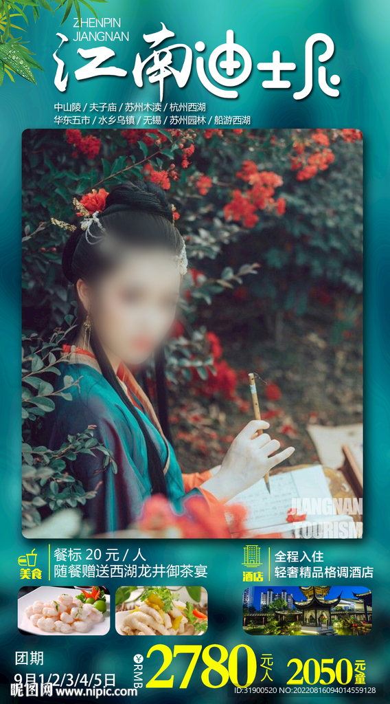 江南旅游