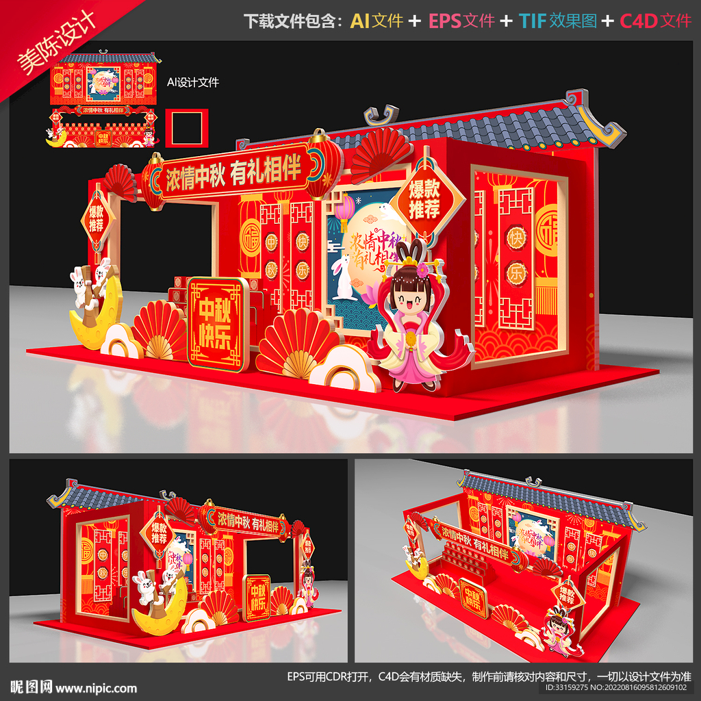 中秋美陈 