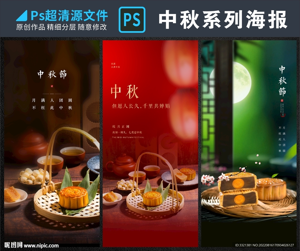 中秋海报