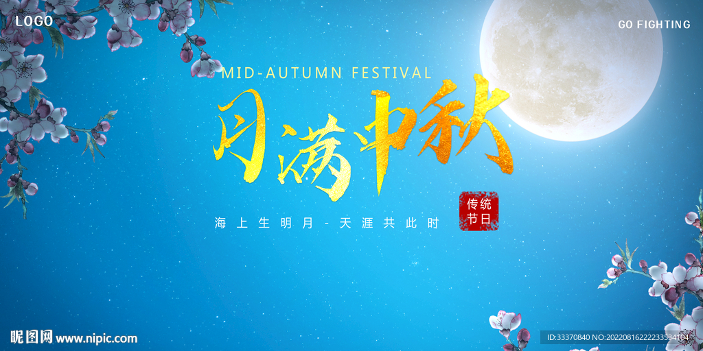 中秋节月满中秋背景墙展板