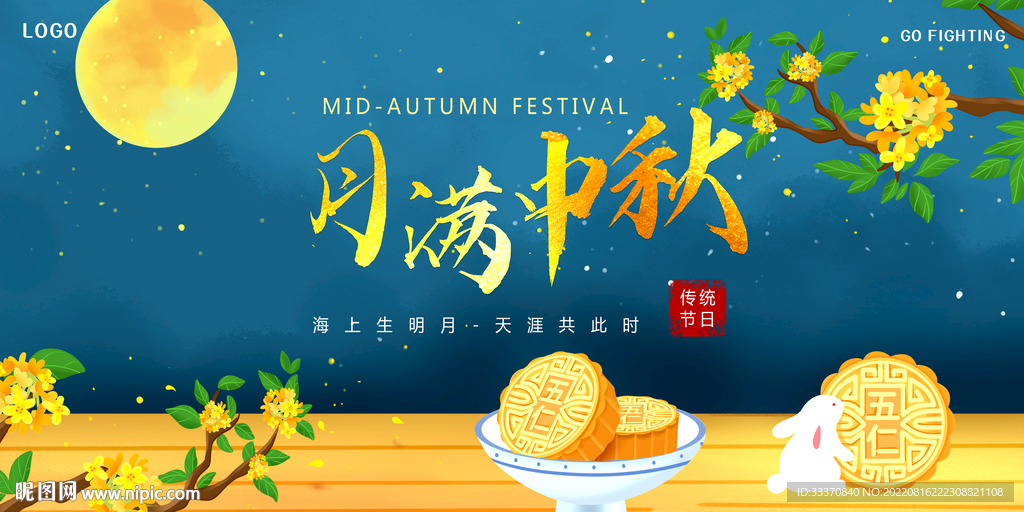 中秋节月满中秋背景墙展板