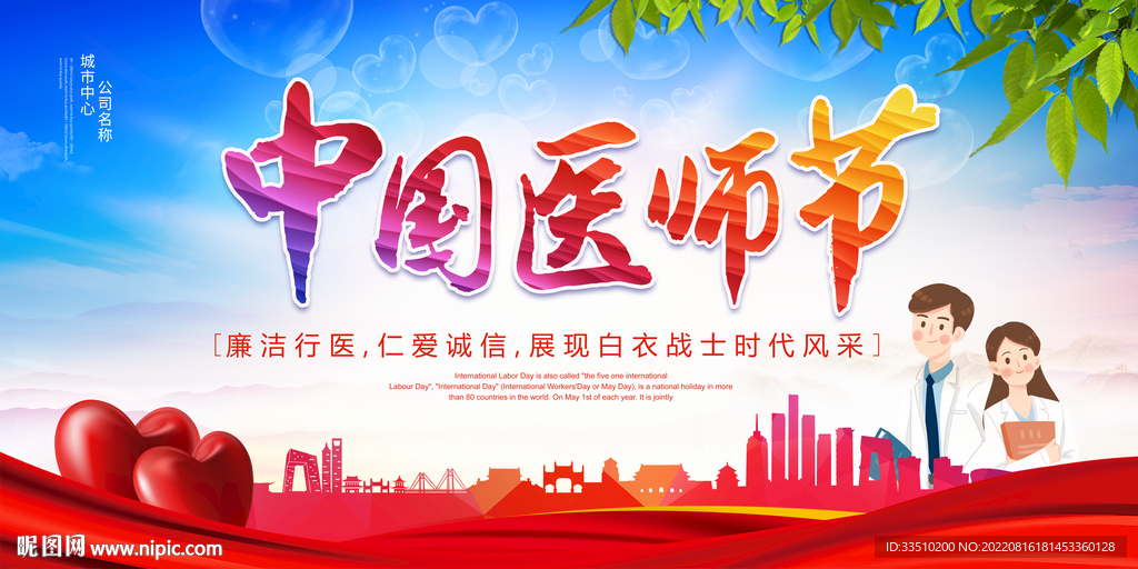 中国医生节