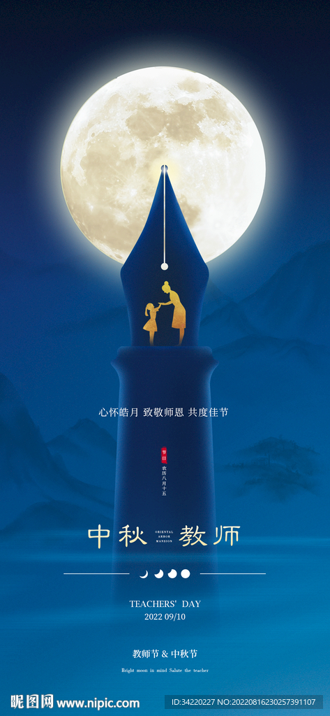 中秋教师节