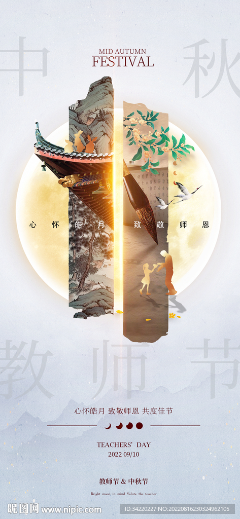 中秋教师节