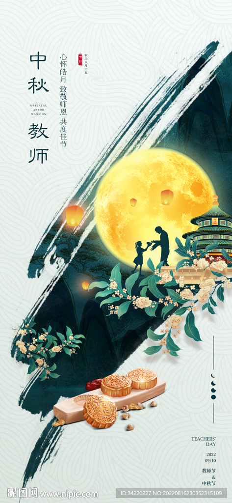 中秋教师节
