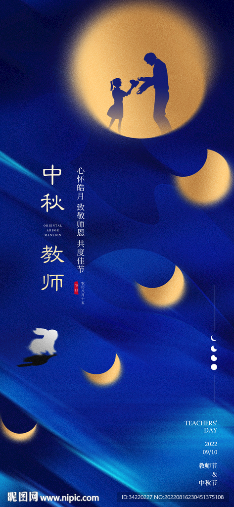 中秋教师节