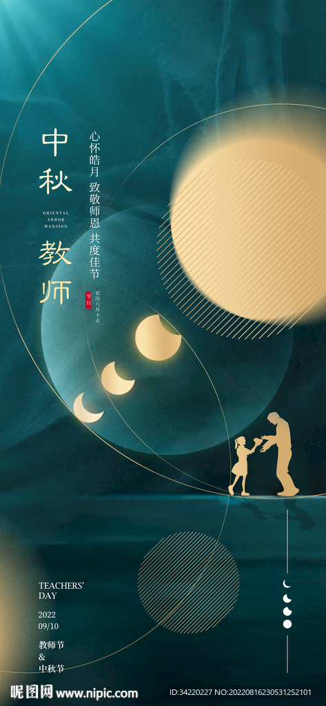 中秋教师节